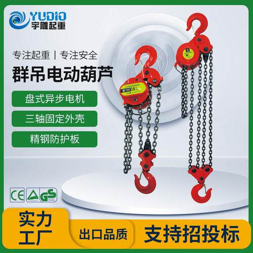 宇雕定制DHP环链葫芦5t10T20吨群吊爬架葫芦80V油焊接电动葫芦