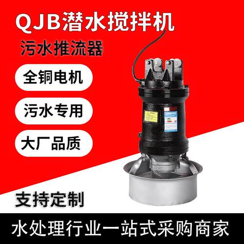 QJB潜水搅拌机不锈钢高速潜水搅拌器污水处理碳钢推流搅拌机