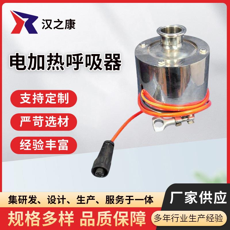 筒式聚电加热呼吸器 卫生级储罐呼吸器 智能控温电加热恒温呼吸器