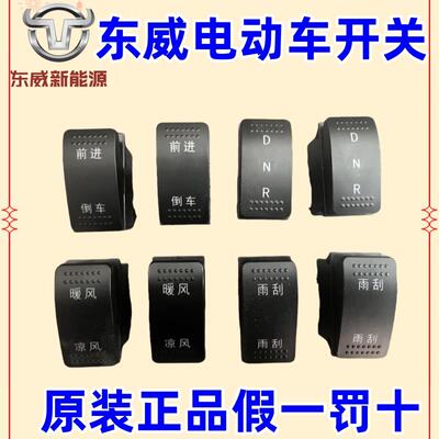 东威电动三轮车配件前进倒车DNR雨刮暖风开关东威四轮电动车配件
