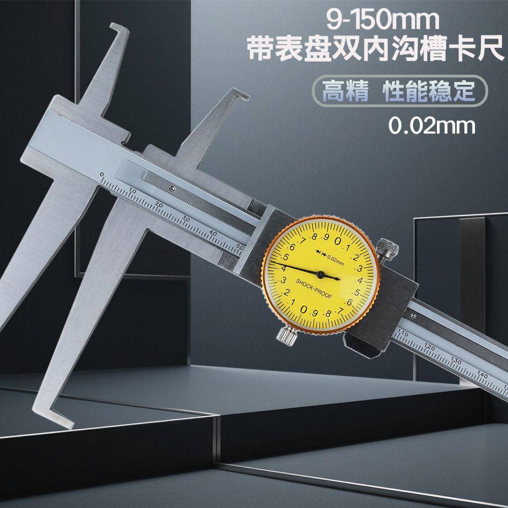 带表盘内沟槽卡尺游标卡尺精度双内沟槽卡尺9-150mm