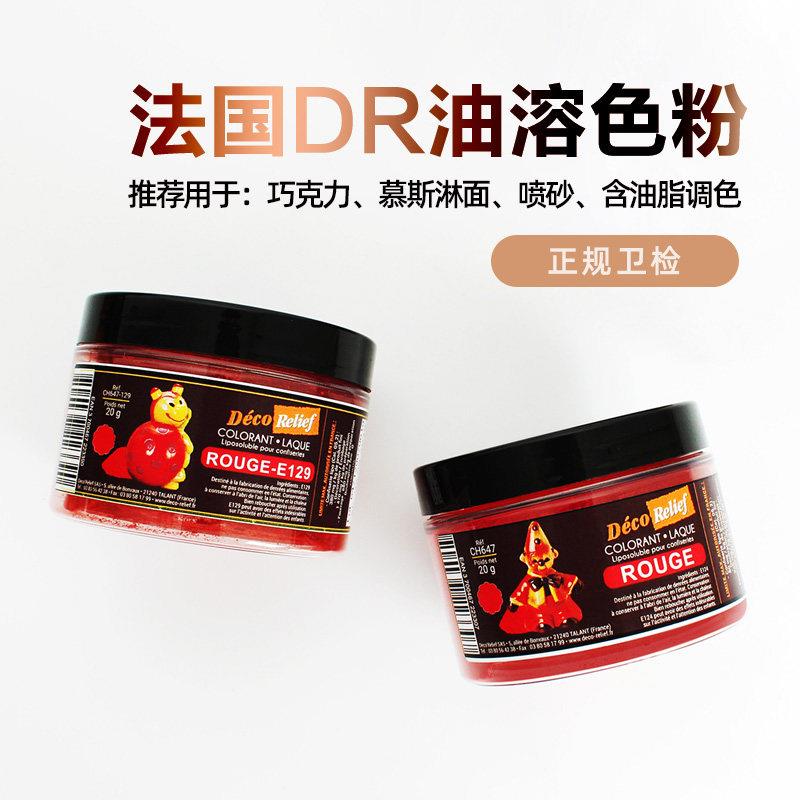 巴黎甜店法国dr油溶色粉喷砂淋面巧克力烘焙食用色素脂溶20g原装