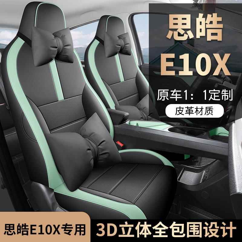 江淮众思皓E10X专用汽车座套思皓花仙子座垫四季通用全包围坐垫