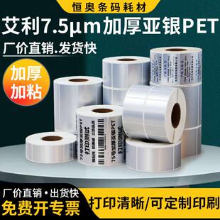 艾利7.5丝厚亚银PET空白卷装 资产设备打印标签纸 加粘条码 二维码