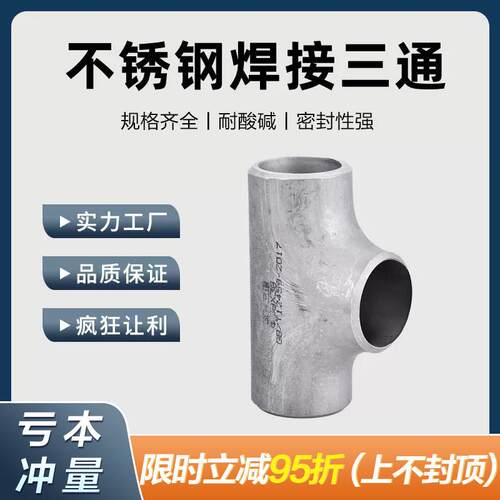 304不锈钢工业级焊接三通等径无缝钢管管道冲压管件接头φ14-630