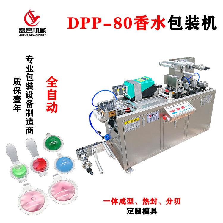 DPP-120型香熏香水包装机透气膜香水小样装泡罩包装机香水替换芯