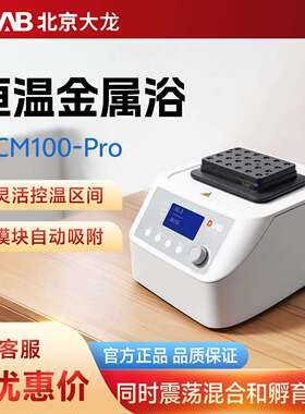 北京大龙 HCM100-Pro/HM100-Pro 实验室智能数显恒温震荡金属浴