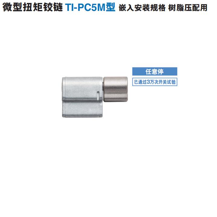 热卖-现货世嘉LAMP微型扭矩铰链TI-PC5M型嵌入安装树脂压配用