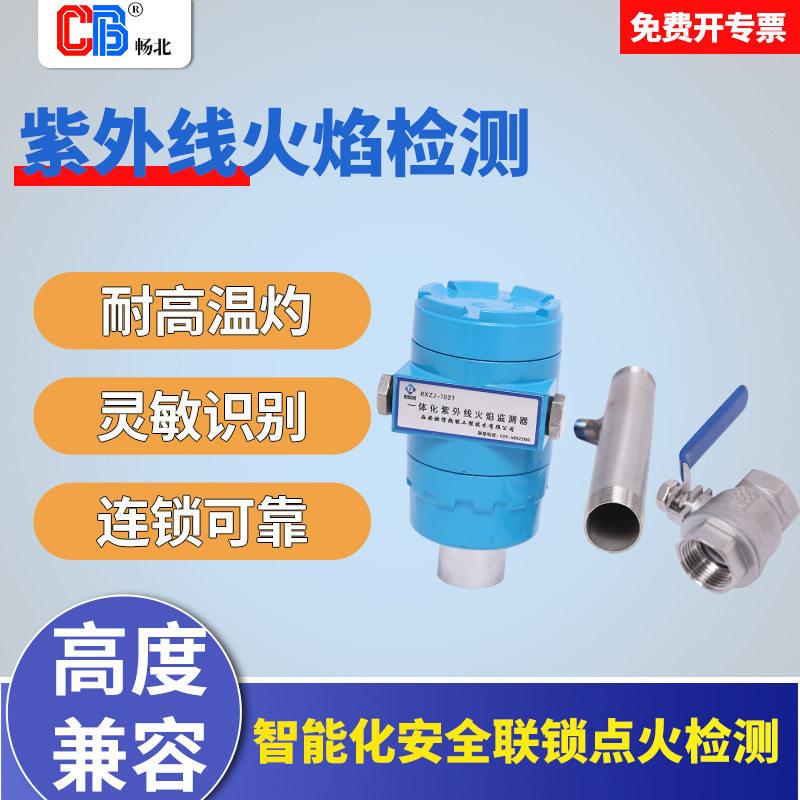 紫红外火焰检测仪试配炼油厂/化工厂带防爆证一体化火焰监测装置