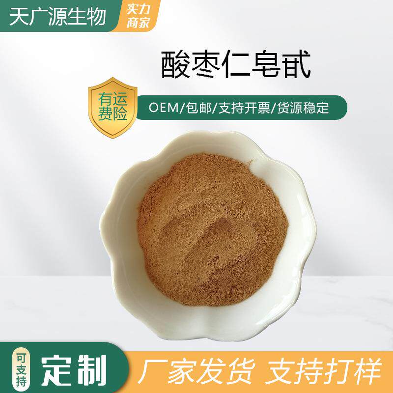 酸枣仁皂甙2%酸枣仁提取物酸枣仁皂苷55466-04-1工厂直发包邮