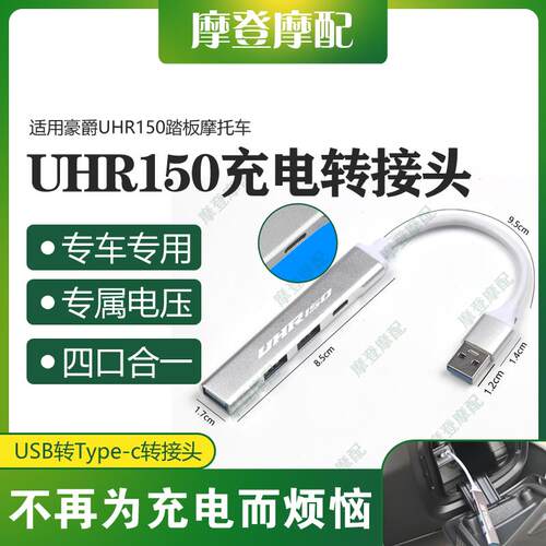 适用豪爵UHR150踏板摩托车改装USB转type-c数据线转换接头充电器