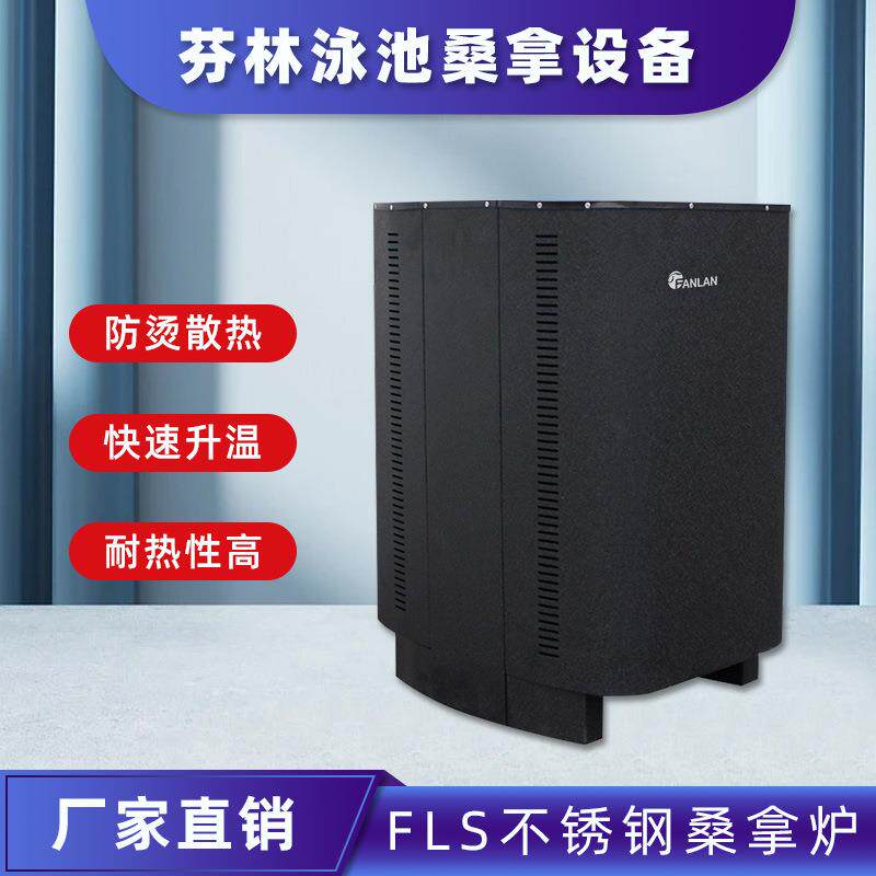 FLS不锈钢桑拿炉桑拿房设备炉外控器商用干蒸炉家用汗蒸炉设备