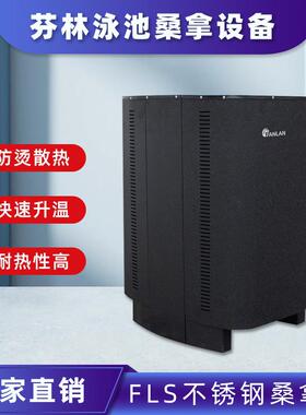 FLS不锈钢桑拿炉桑拿房设备炉外控器商用干蒸炉家用汗蒸炉设备
