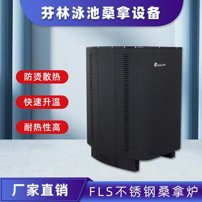 FLS不锈钢桑拿炉桑拿房设备炉外控器商用干蒸炉家用汗蒸炉设备