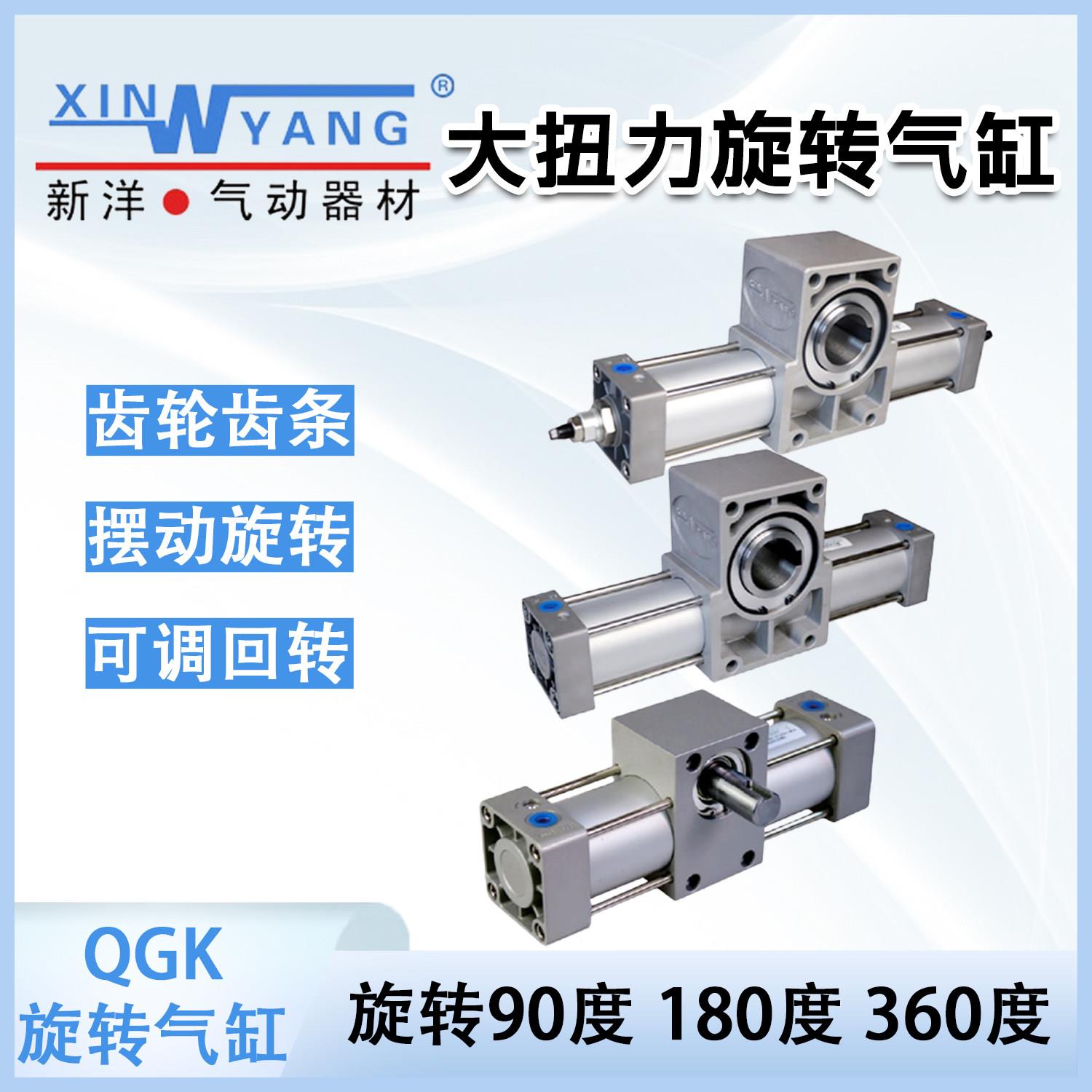 新洋大扭力旋转气缸QGK63x90-S摆动翻转90度180度QGK80 100 125