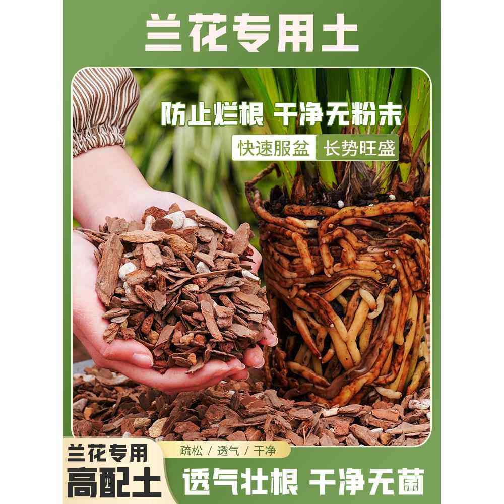 兰花专用养植土透气石斛松树皮养蝴蝶兰君子兰专用种植料营养花土