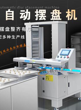 全自动摆盘机多功能包子肉饼糕点摆盘设备