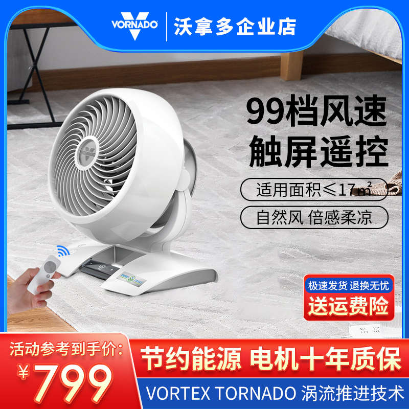 Vornado沃拿多直流涡轮对流遥控触控定时立式升降智能空气循环扇