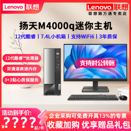 联想台式电脑扬天M4000q/M400 12代酷睿i3/i5商用财务税控家用网课游戏7.4L迷你主机台式主机电脑整机