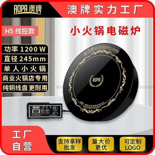 AOPA澳牌H5小型火锅电磁炉圆形迷你嵌入式商用酒店火锅炉1200W