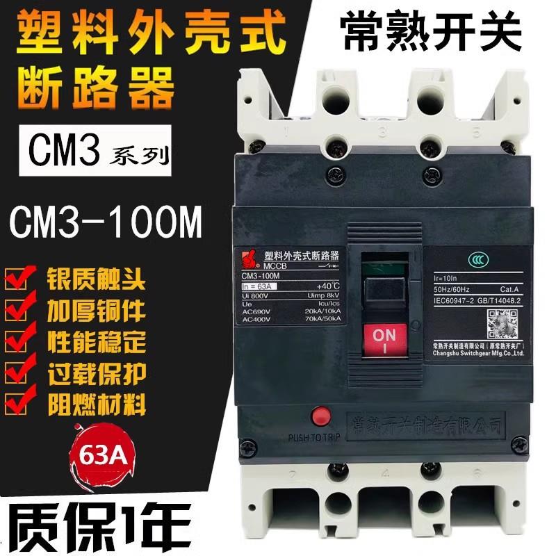 常熟CM3-100L M H/3300 63A 80A 100A空气开关磁吹断路器