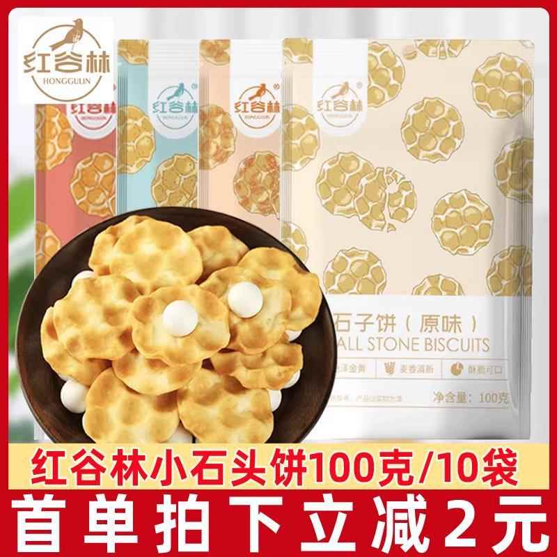 红谷林小石子饼干石头饼100g麻辣番茄传统石头馍宵夜追剧网红零食