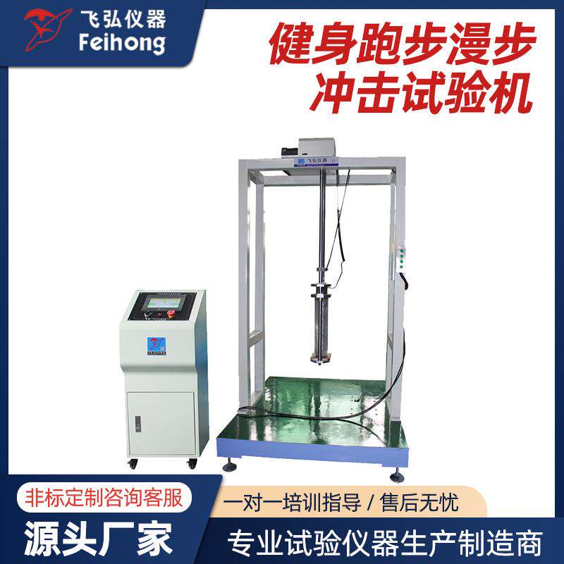 健身跑步车耐久试验机健身车疲劳测试机健身跑步漫步冲击试验机