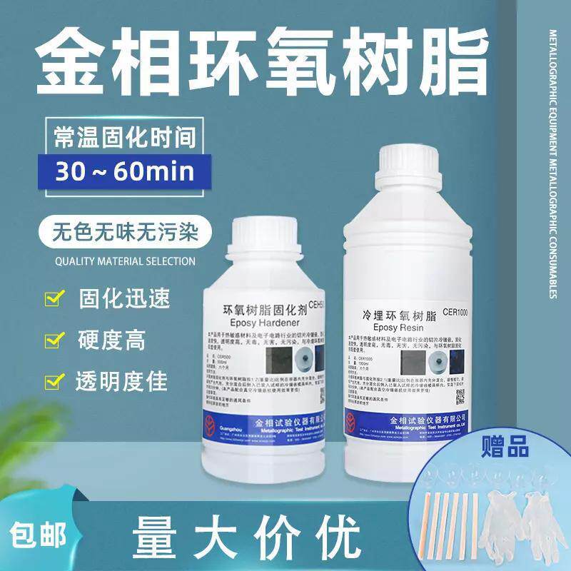 广州金相冷埋环氧树脂pcb切片丙烯酸树脂慢速固化剂冷镶嵌料透明