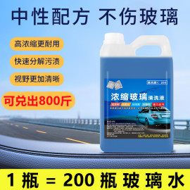 高浓缩(高浓缩)雨刮精大桶汽车通用玻璃水母料，浓缩雨刮液除虫非防冻型