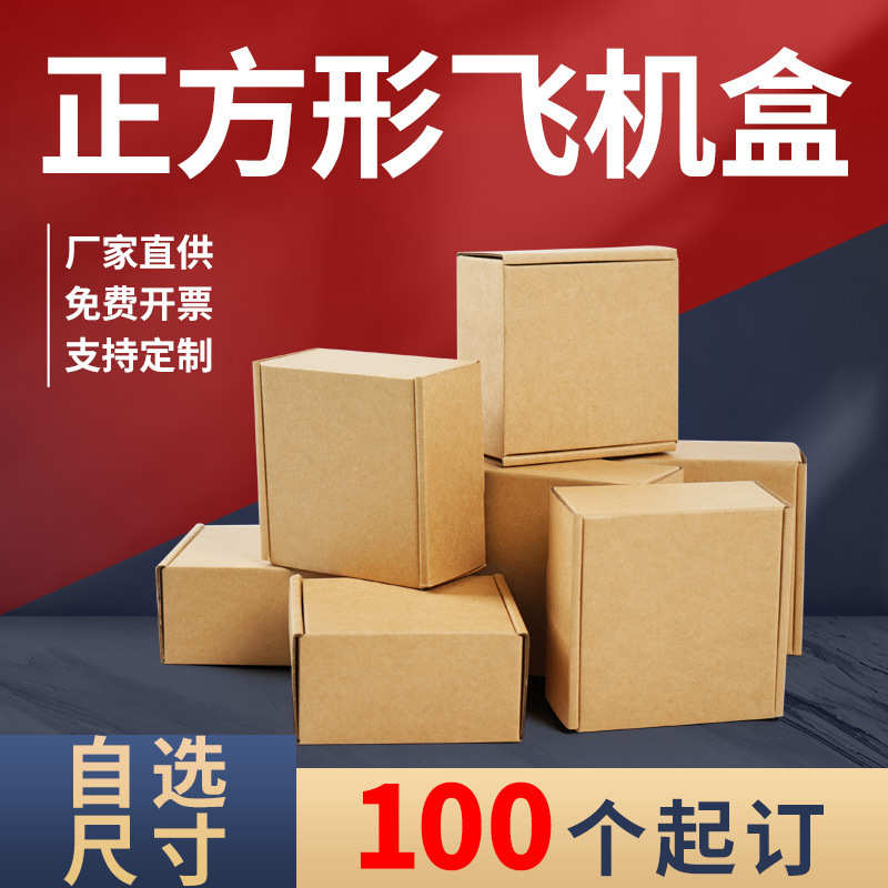 现货正方形飞机盒批发小批量快递打包方形包装盒彩色牛皮纸盒子