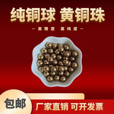 H62黄铜珠实心纯铜1.8/2.0/2.9/3.175/3.969/4.6/5.0/2.381mm铜球