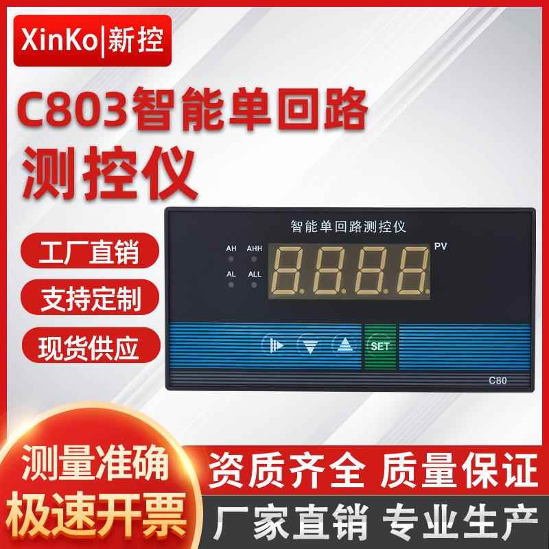 C80智能单回路测控仪压力液位数显二次仪表485万能输入温控4-20ma