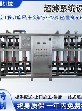 不锈钢超滤系统设备反渗透纯净水设备大型工业水处理商用净水器