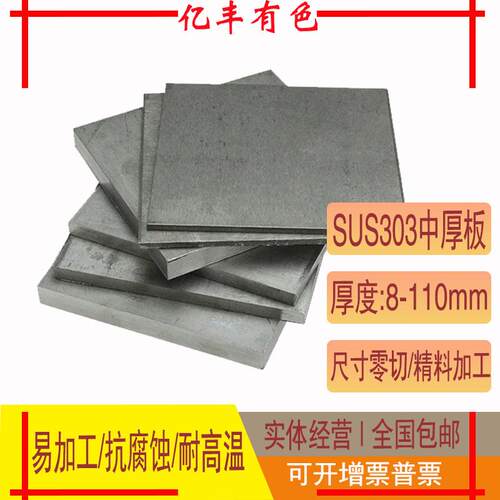 易加工切削303不锈钢板 不锈钢型材303不锈钢棒 SUS303不锈钢板材