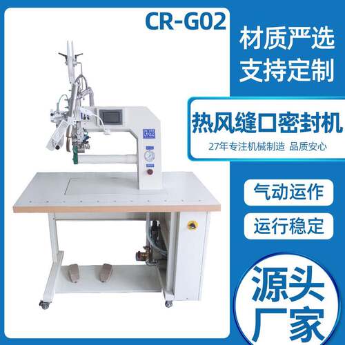 源头厂家直供缝纫设备雨衣户外防护服全自动CR-G02热风缝口密封机