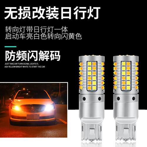 汽车LED日间行车灯一体双色转向灯日行灯69SMD带解码双模式