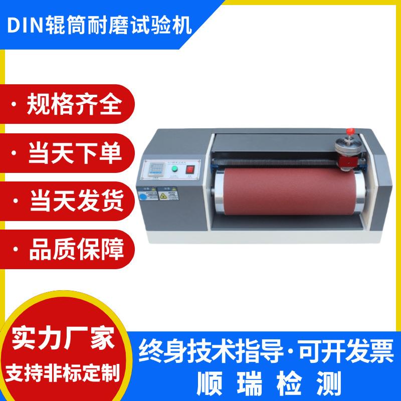 DIN磨耗试验机滚筒耐磨测试仪辊筒式橡胶轮胎鞋底传送带摩擦实验