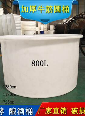 800升PE塑料圆桶酿酒腌制塑料缸咸鸭蛋泡制桶底部可开排液孔