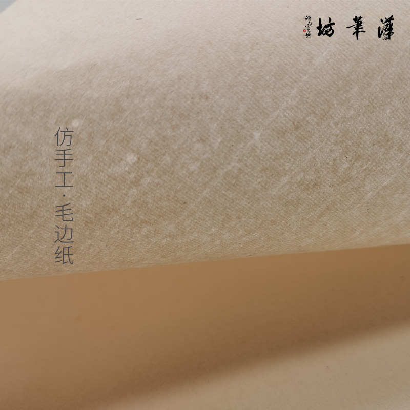 汉笔坊仿手工毛边纸书法半生半熟考试