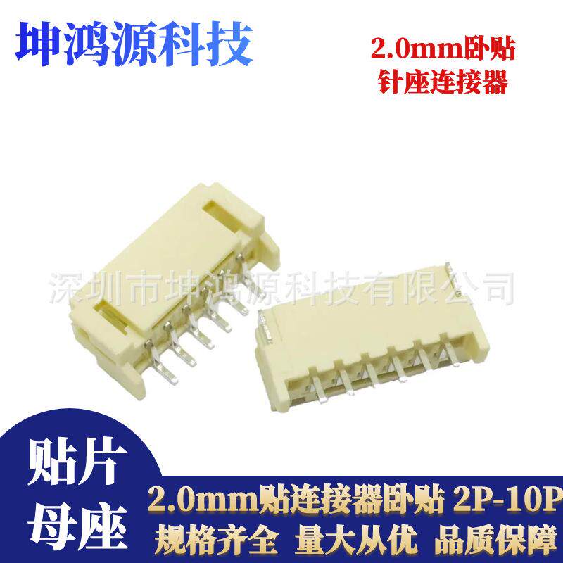 PH2.0 卧贴2.0mm贴片座 2/3/4/5/6/8/10P 针座连接器编带盘装耐温