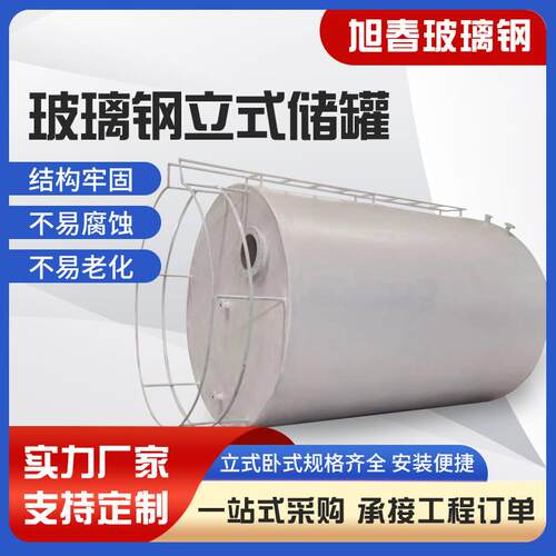 山东玻璃钢储罐玻璃钢大容积立式储罐化工盐酸污水化粪池大罐厂家