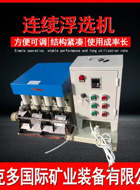 实验室用连续浮选机 有色金属搅拌浮选器 FX系列小型连槽浮选机