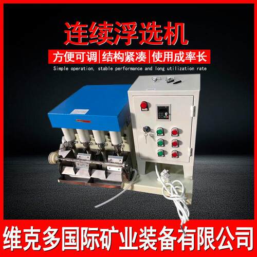 实验室用连续浮选机 有色金属搅拌浮选器 FX系列小型连槽浮选机