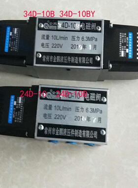 常州市金鹏液压件电磁阀34D-10B,34D-10BM,34D-10BY,34D-25B,25BY