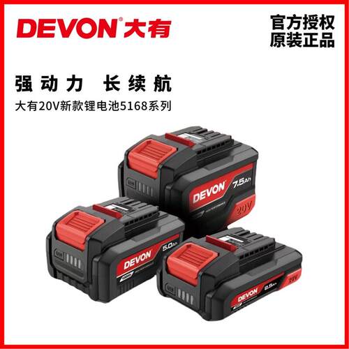 大有5168 7.5Ah锂电池 20V高容量长续航替换电池