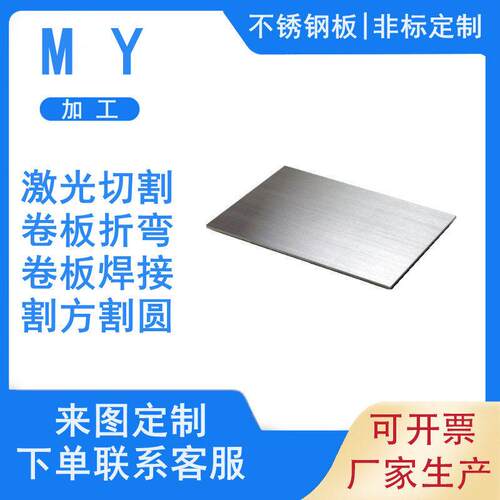 不锈钢板加工定做304激光切割折弯焊接铁板来图个性316L 310S订做