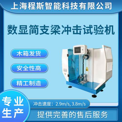 CSI-TE119 数显简支梁冲击试验机 产品质量好