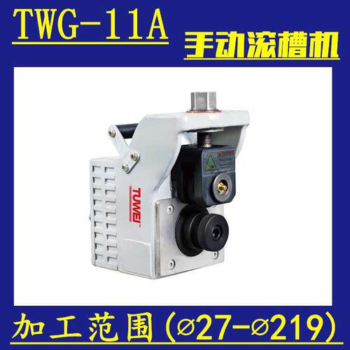 图伟牌TGW-11A 手动压槽机 24-219mm 钢管铁管手摇 开槽压槽机