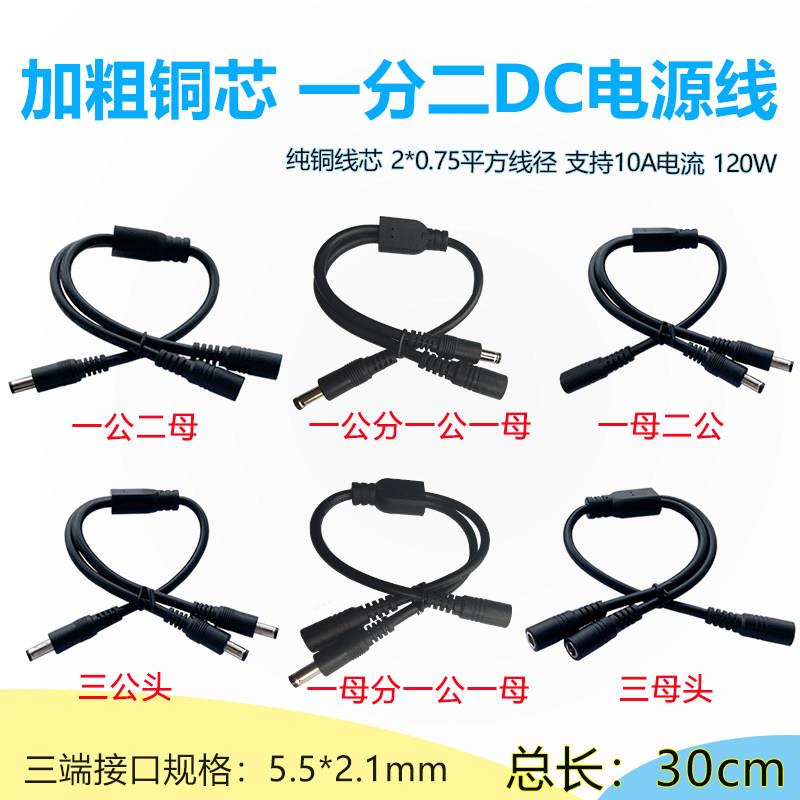 三通DC电源线 线12V太阳能监控5.5*2.1一公拖二母分配线 线连接dc