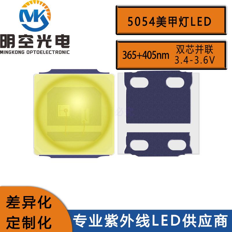 5054紫光LED365nm+405nm双波段美甲固化光源+灭蚊灯光源